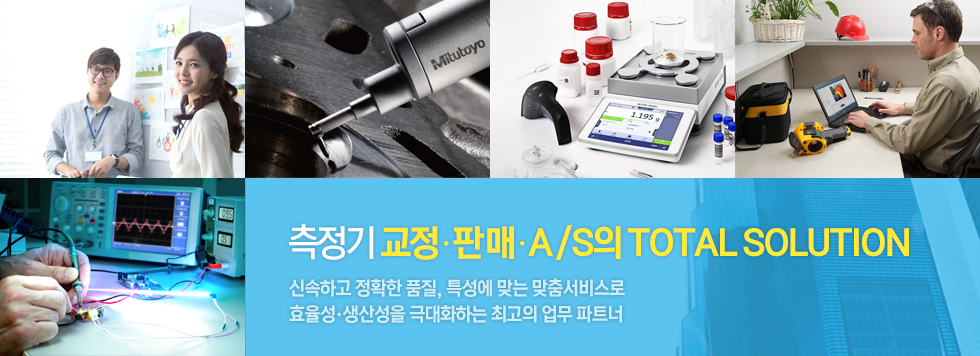 측정기 교정.판매.A/S의 TOTAL SOLUTION